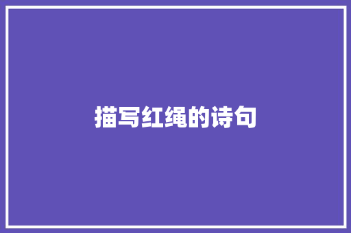 描写红绳的诗句