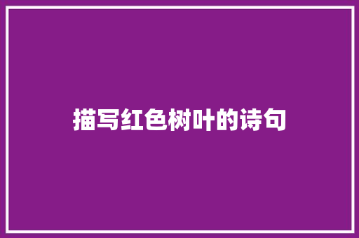 描写红色树叶的诗句