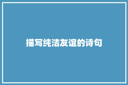 描写纯洁友谊的诗句