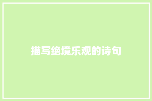 描写绝境乐观的诗句