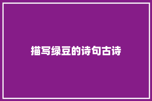 描写绿豆的诗句古诗