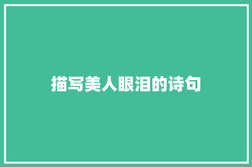 描写美人眼泪的诗句