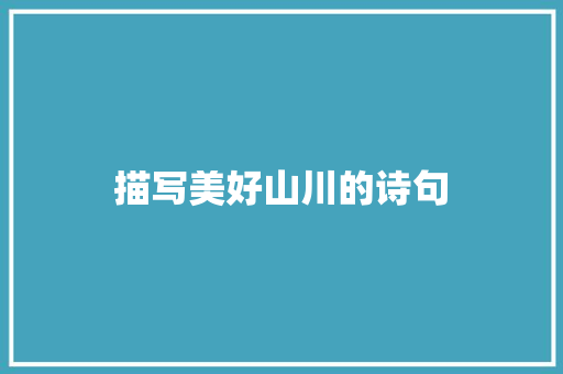 描写美好山川的诗句