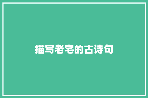 描写老宅的古诗句