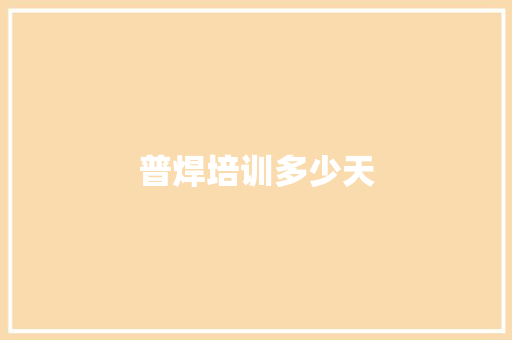 普焊培训多少天