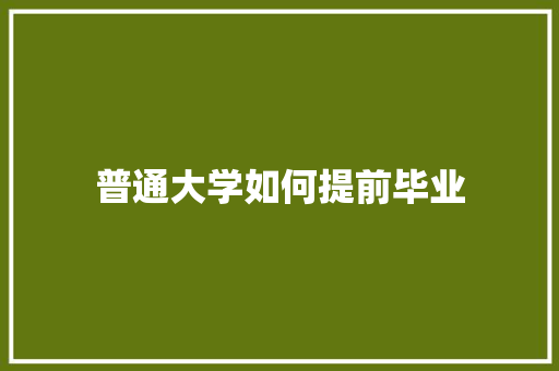 普通大学如何提前毕业 诗歌范文