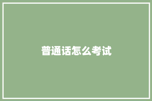 普通话怎么考试