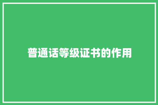普通话等级证书的作用