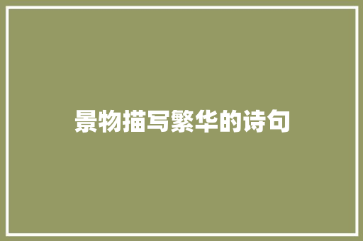 景物描写繁华的诗句