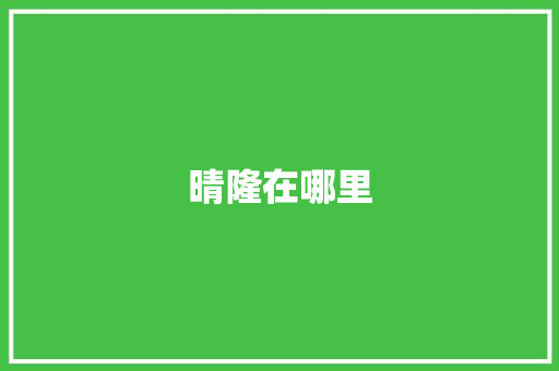 晴隆在哪里