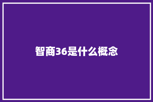 智商36是什么概念