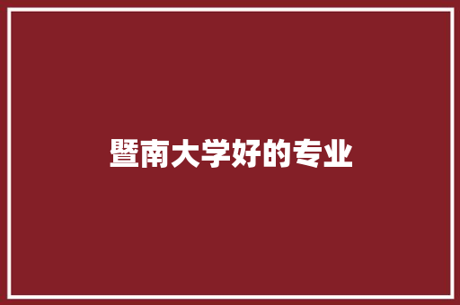 暨南大学好的专业