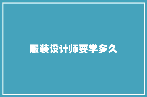 服装设计师要学多久