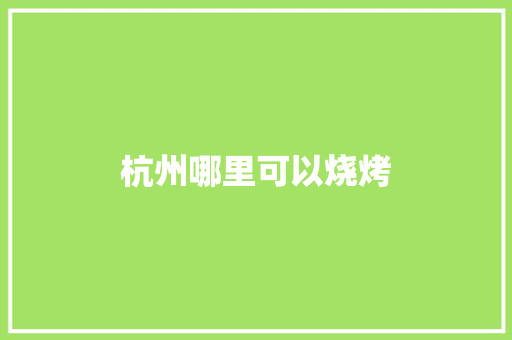 杭州哪里可以烧烤