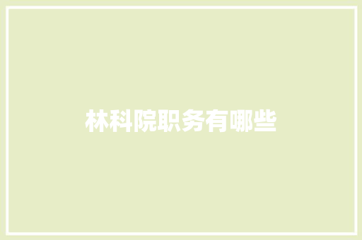林科院职务有哪些