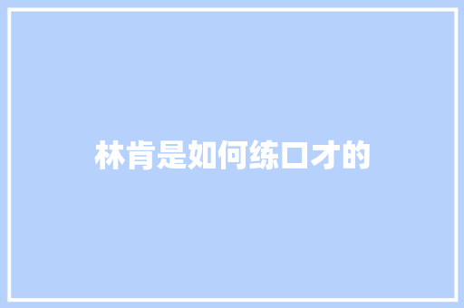 林肯是如何练口才的