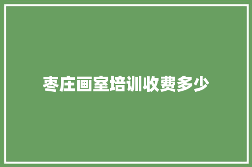枣庄画室培训收费多少