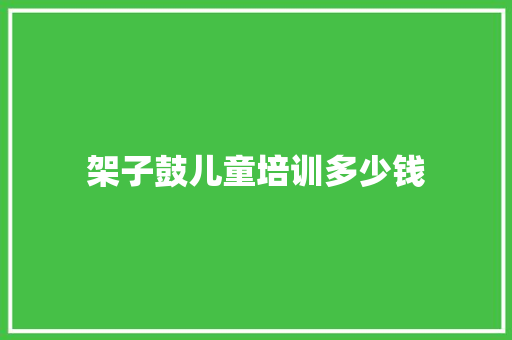 架子鼓儿童培训多少钱