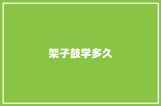 架子鼓学多久