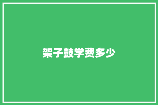 架子鼓学费多少
