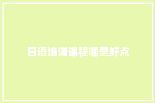日语培训课程哪里好点