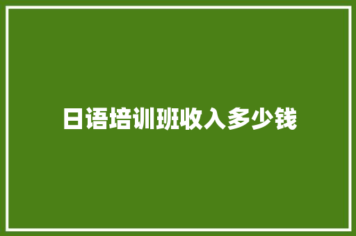 日语培训班收入多少钱