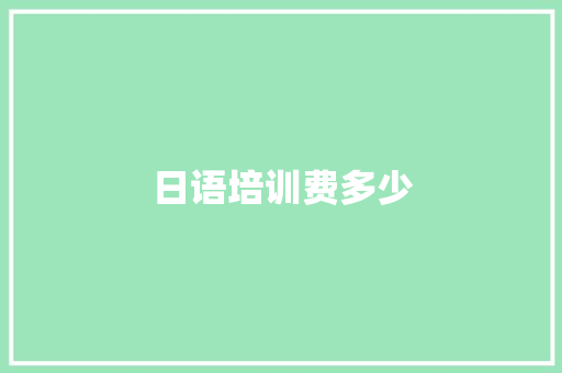 日语培训费多少