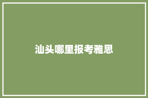 汕头哪里报考雅思