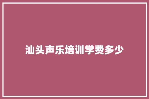 汕头声乐培训学费多少