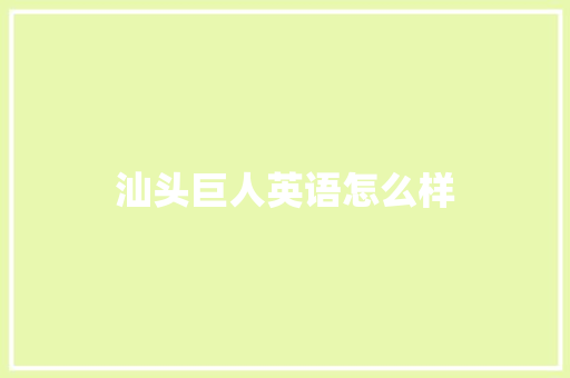 汕头巨人英语怎么样
