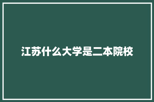 江苏什么大学是二本院校