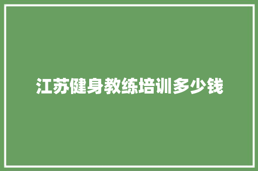 江苏健身教练培训多少钱