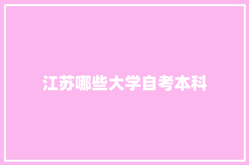 江苏哪些大学自考本科