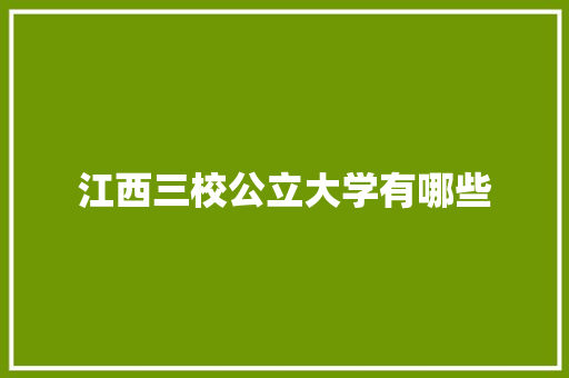江西三校公立大学有哪些