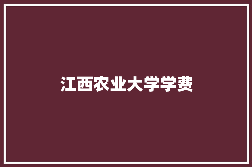 江西农业大学学费