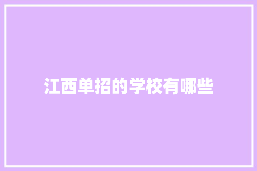 江西单招的学校有哪些