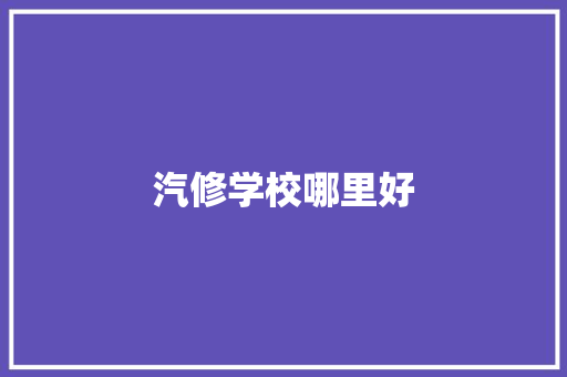 汽修学校哪里好