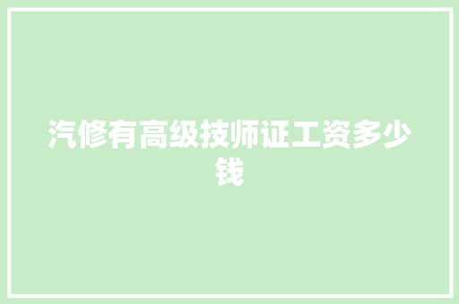 汽修有高级技师证工资多少钱