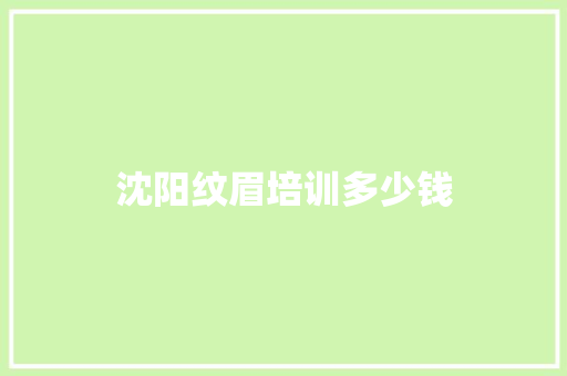 沈阳纹眉培训多少钱