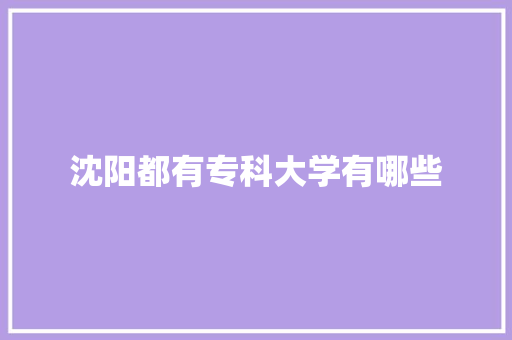 沈阳都有专科大学有哪些