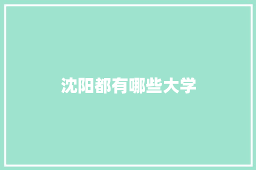 沈阳都有哪些大学