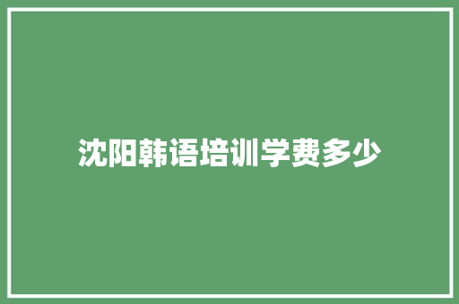 沈阳韩语培训学费多少