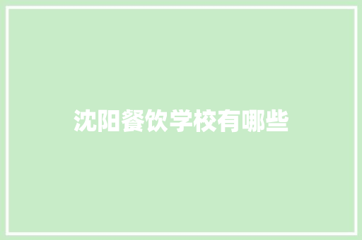 沈阳餐饮学校有哪些 简历范文
