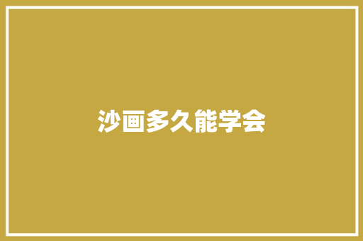 沙画多久能学会