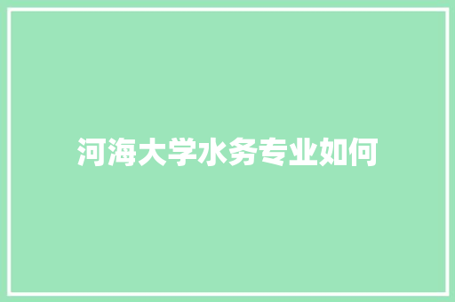 河海大学水务专业如何 诗歌范文