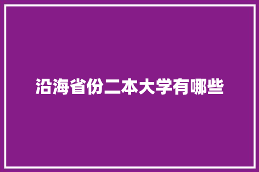 沿海省份二本大学有哪些