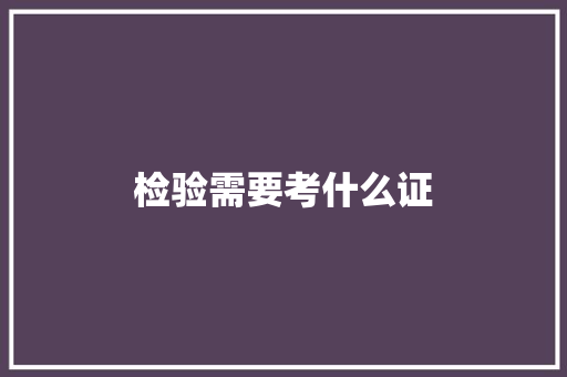 检验需要考什么证