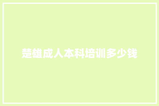 楚雄成人本科培训多少钱