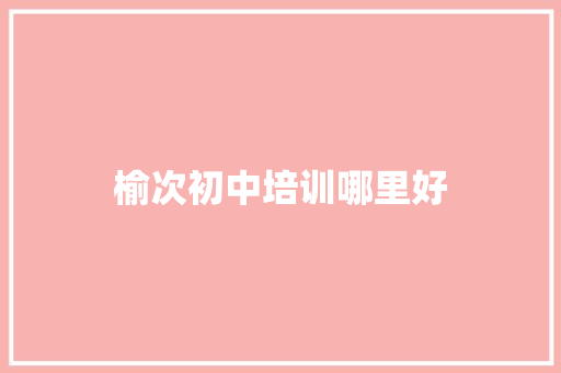 榆次初中培训哪里好