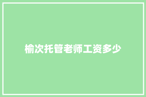 榆次托管老师工资多少